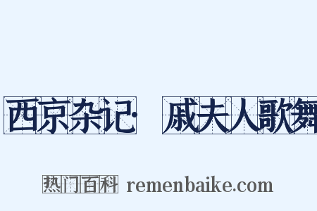 西京杂记·戚夫人歌舞是什么意思的图片